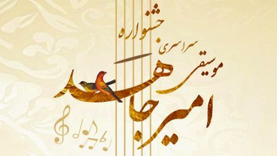 برگزاری جشنواره موسیقی «امیر جاهد» در برج آزادی