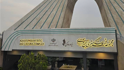بازطراحی تابلوی سر در مجموعه فرهنگی هنری برج آزادی