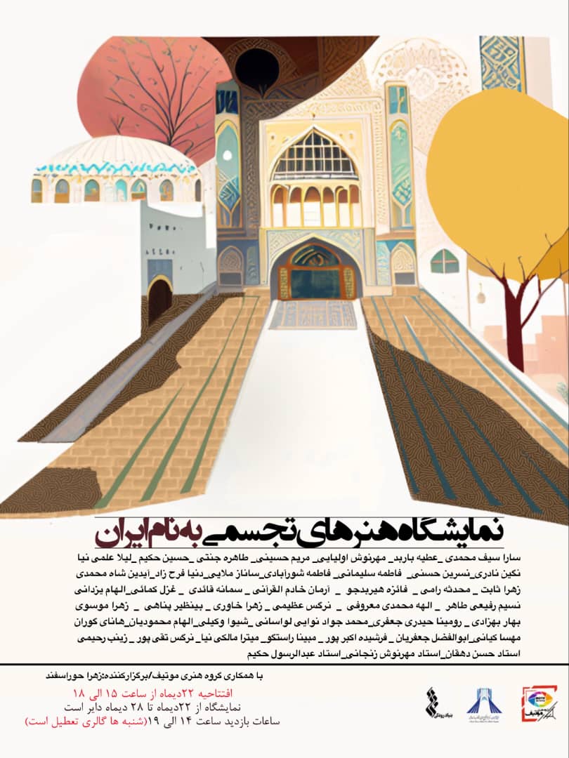 میزبانی برج آزادی از نمایشگاه تجسمی «به نام ایران»