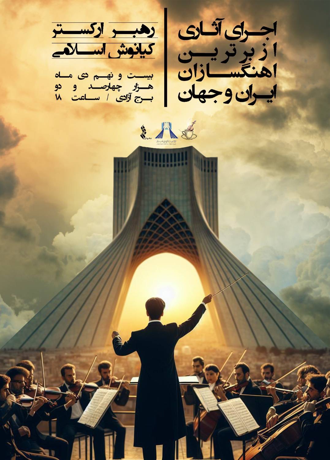 اجرای «آثاری از برترین آهنگسازان ایران و جهان» در برج آزادی