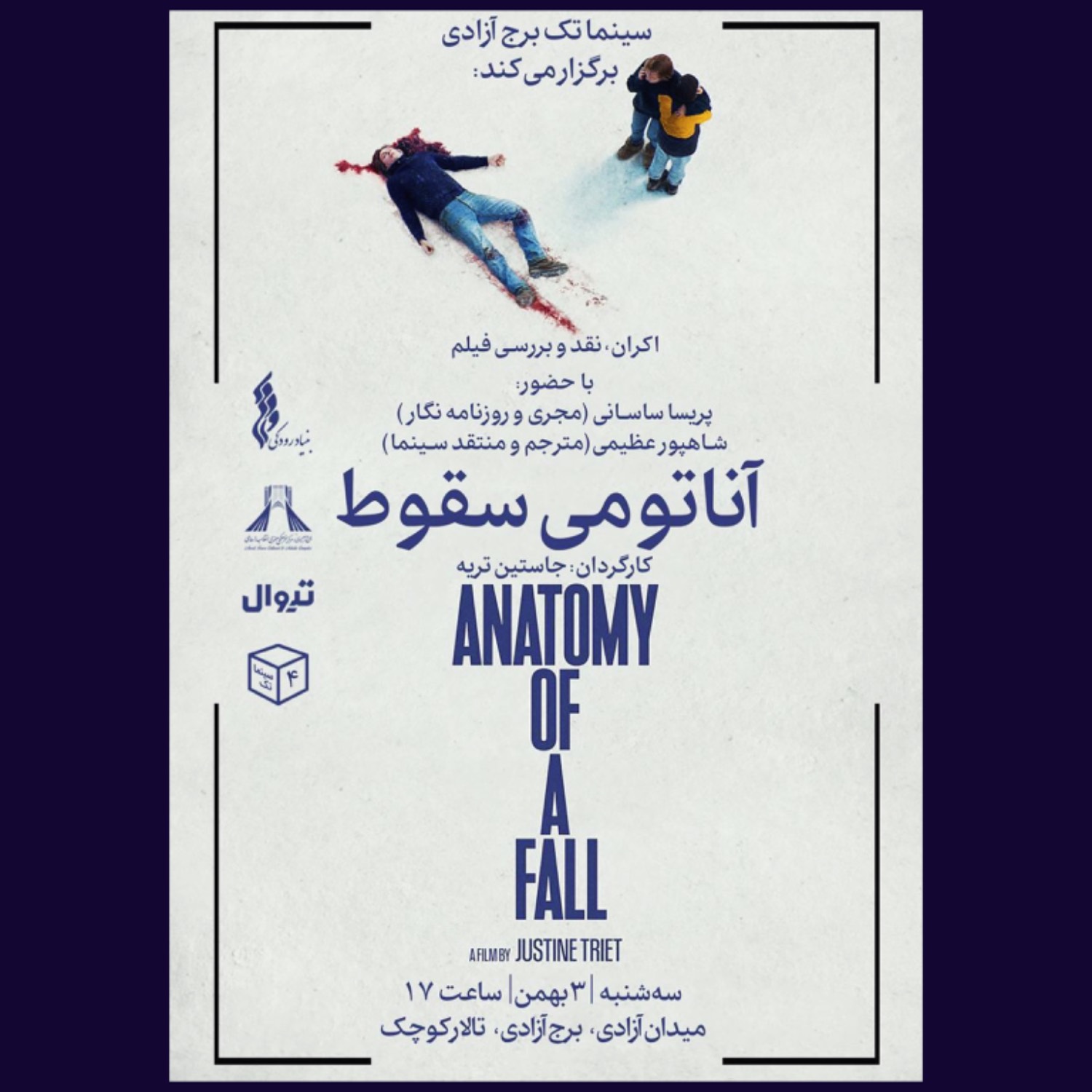 «آناتومی سقوط» در سینماتک برج آزادی