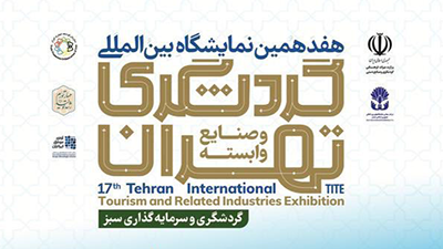 هفدهمین نمایشگاه بین المللی گردشگری تهران