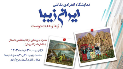 برپایی نمایشگاه نقاشی «ایران زیبا» در برج آزادی