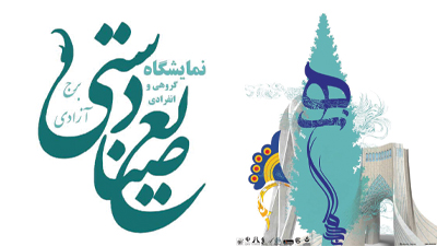 اولین نمایشگاه تخصصی صنایع دستی ایران در برج آزادی