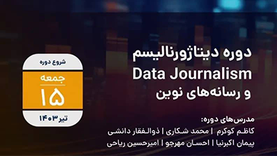 برگزاری رویداد آموزشی «روزنامه‌نگاری داده محور» در برج آزادی