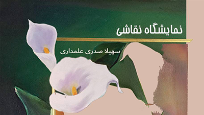 Solo Painting Exhibition by Soheila Sadri Alamdari at Azadi Tower