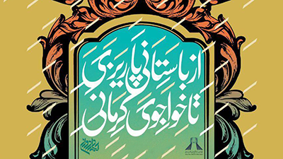 Khaju Kermani Memorial Honoring Bastani Parizi to Open at Azadi Tower