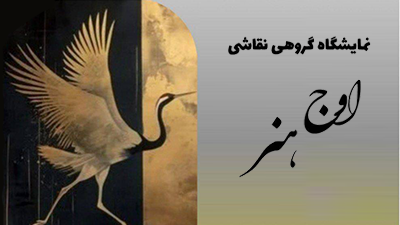 "Owje Honar" Group Art Exhibition to Open at Azadi Tower
