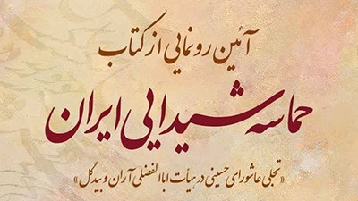 Unveiling of &ldquo;The Epic of Iran&rsquo;s Devotion&rdquo; at Azadi Tower