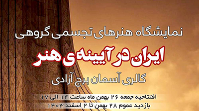 &ldquo;Iran in the Mirror of Art&rdquo; Exhibition at Azadi Tower