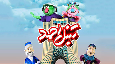 "Tanbal Ahmad" Puppet Show at Azadi Tower