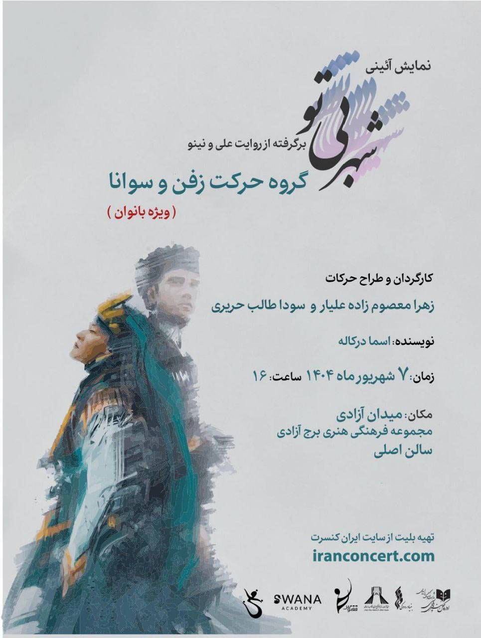 اجرای نمایش آیینی «شهر بی‌تو» ویژه بانوان در برج آزادی