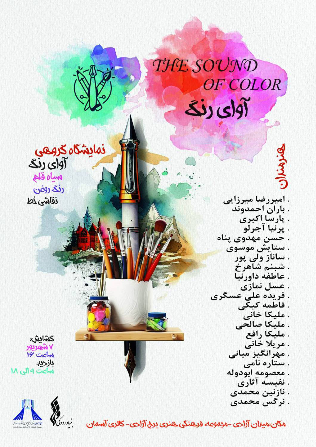 نمایشگاه گروهی نقاشی «آوای رنگ» در گالری آسمان برج آزادی