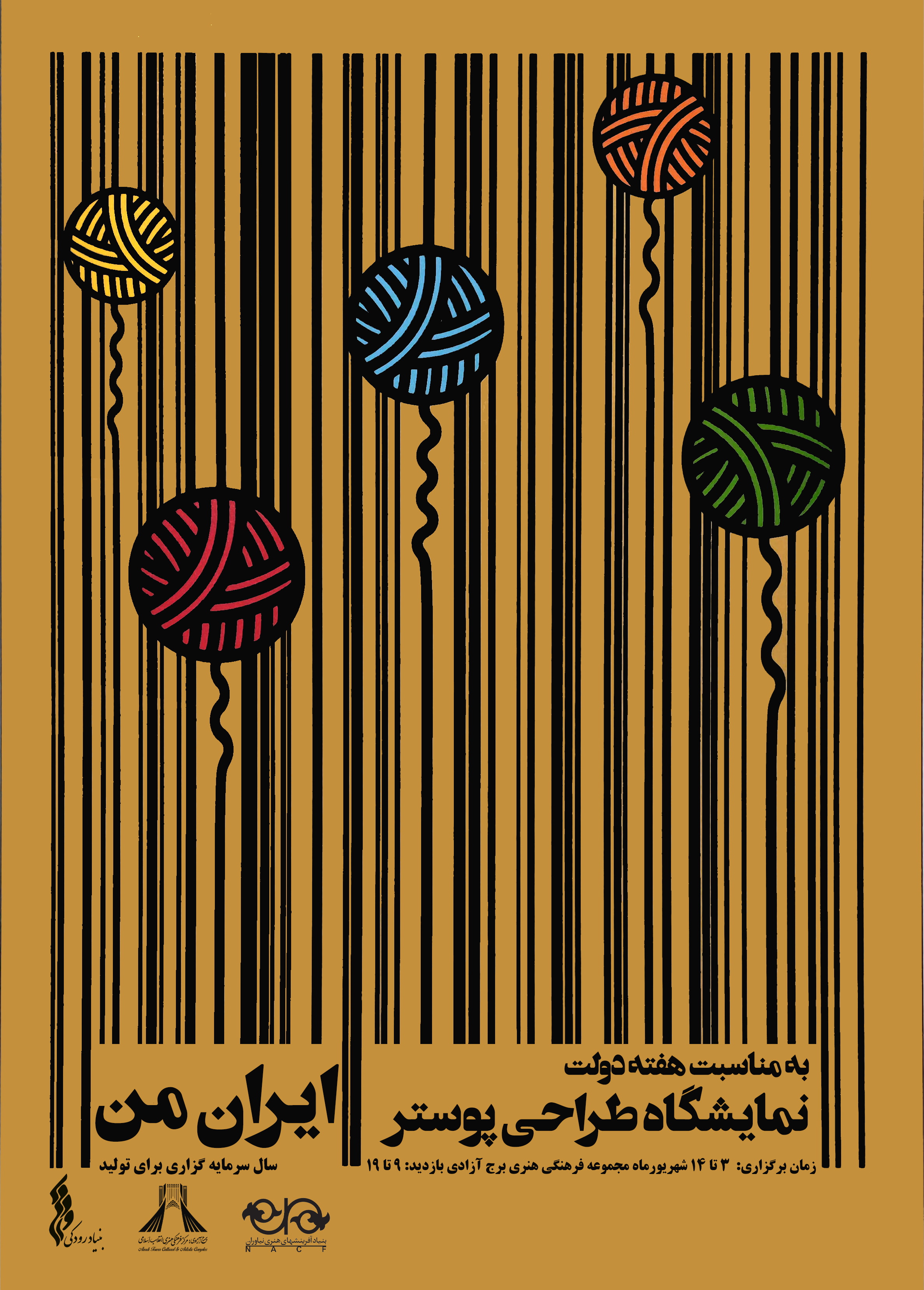 برپایی نمایشگاه طراحی پوستر «ایران من» در برج آزادی