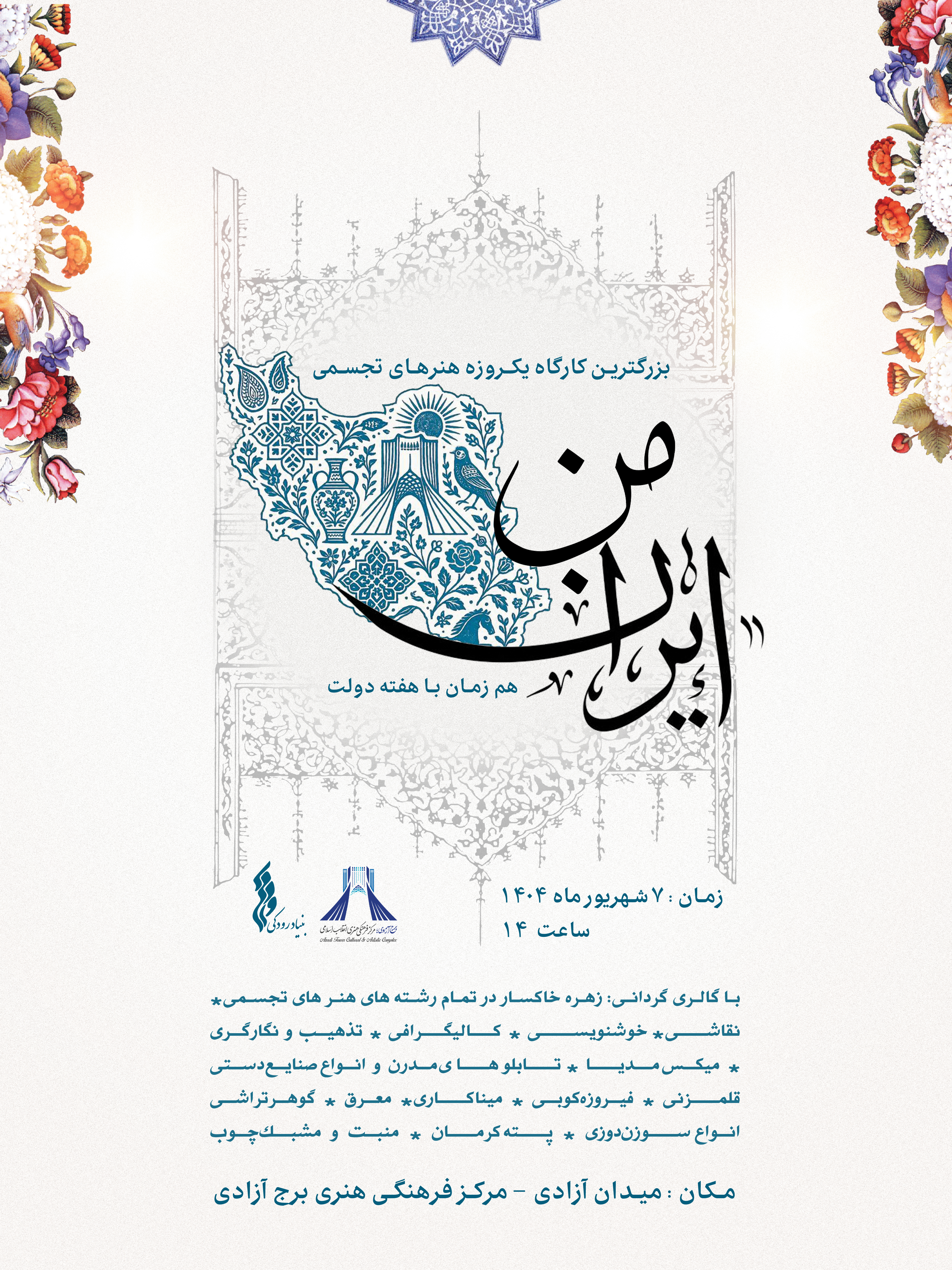 بزرگترین کارگاه آموزشی «ایران من» در برج آزادی