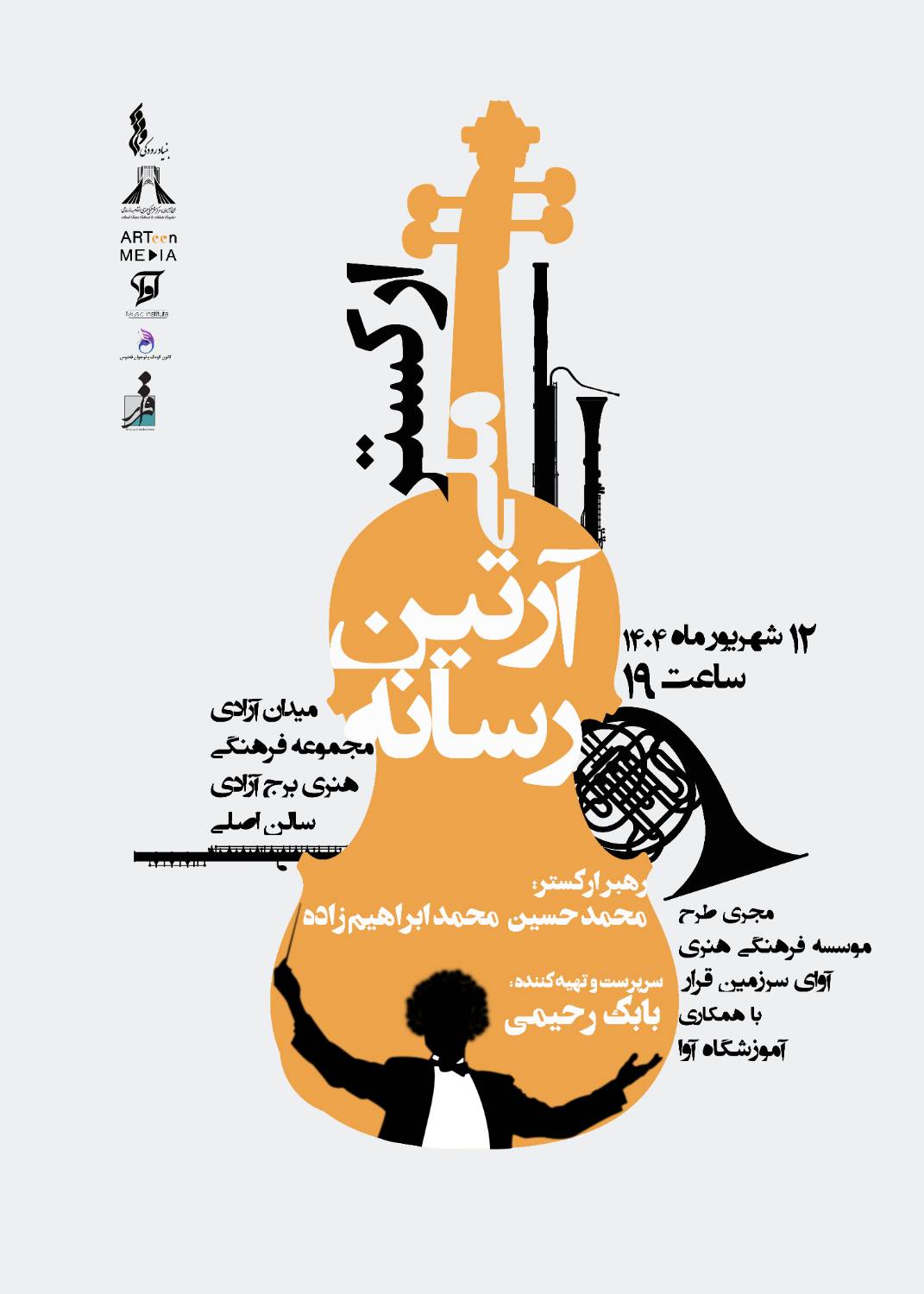 کنسرت «آرتین رسانه» در برج آزادی برگزار می‌شود