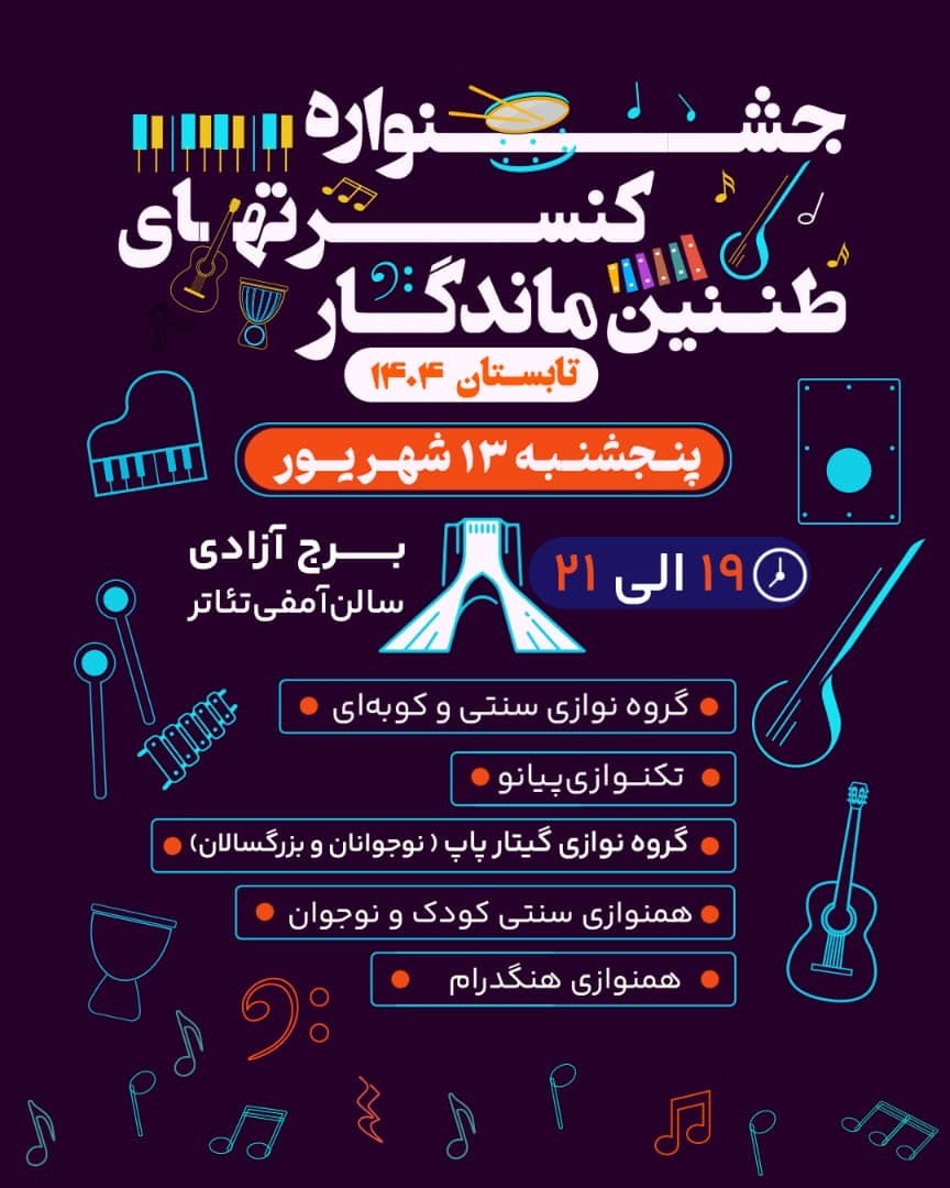 اجراى گروه آموزشگاهى «طنین ماندگار» در برج آزادى