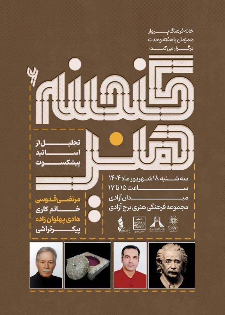 ششمین برنامه «گنجینه هنر» در برج آزادی برگزار می‌شود