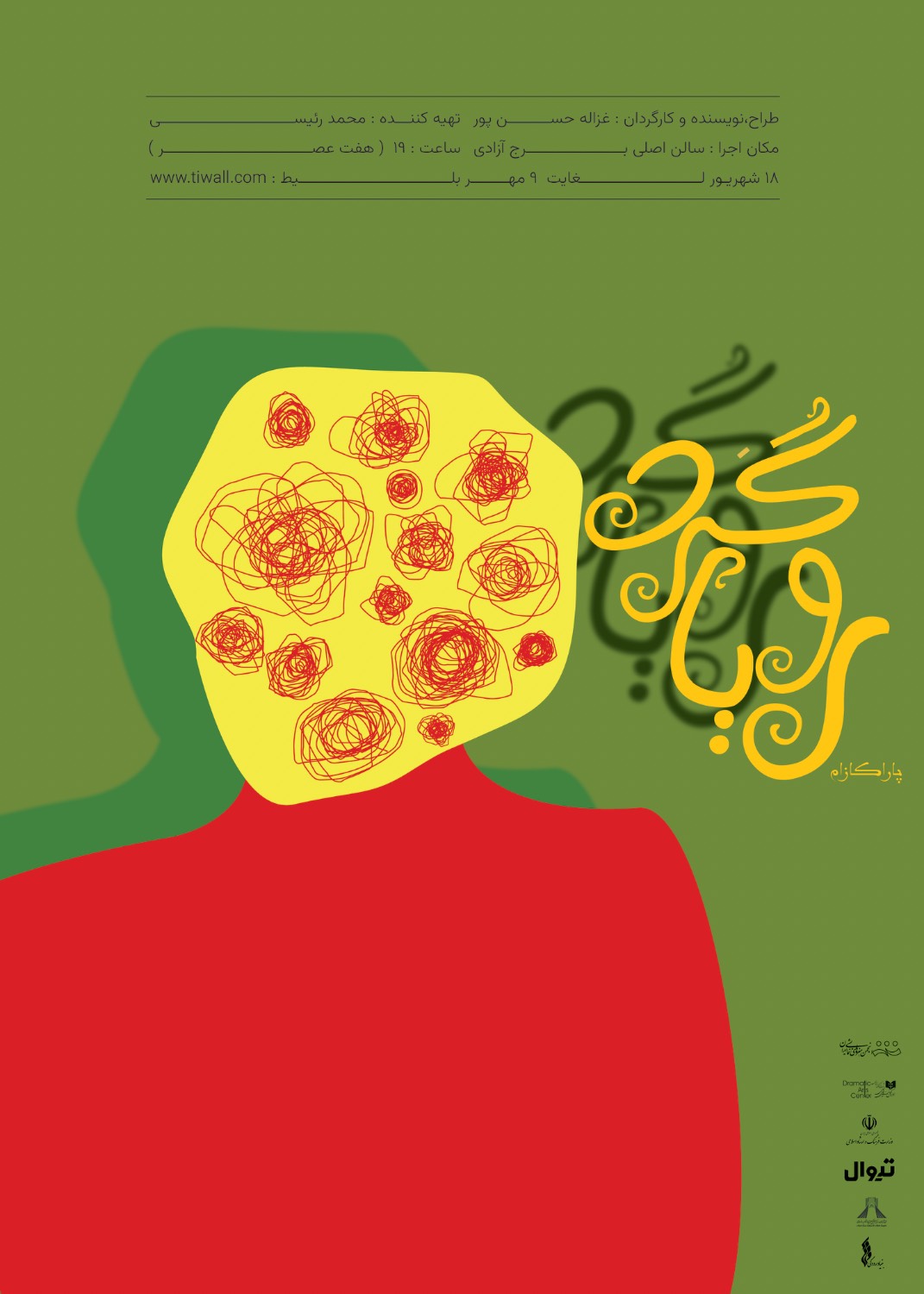 «رویاگردها » در برج آزادی به روی صحنه می‌روند