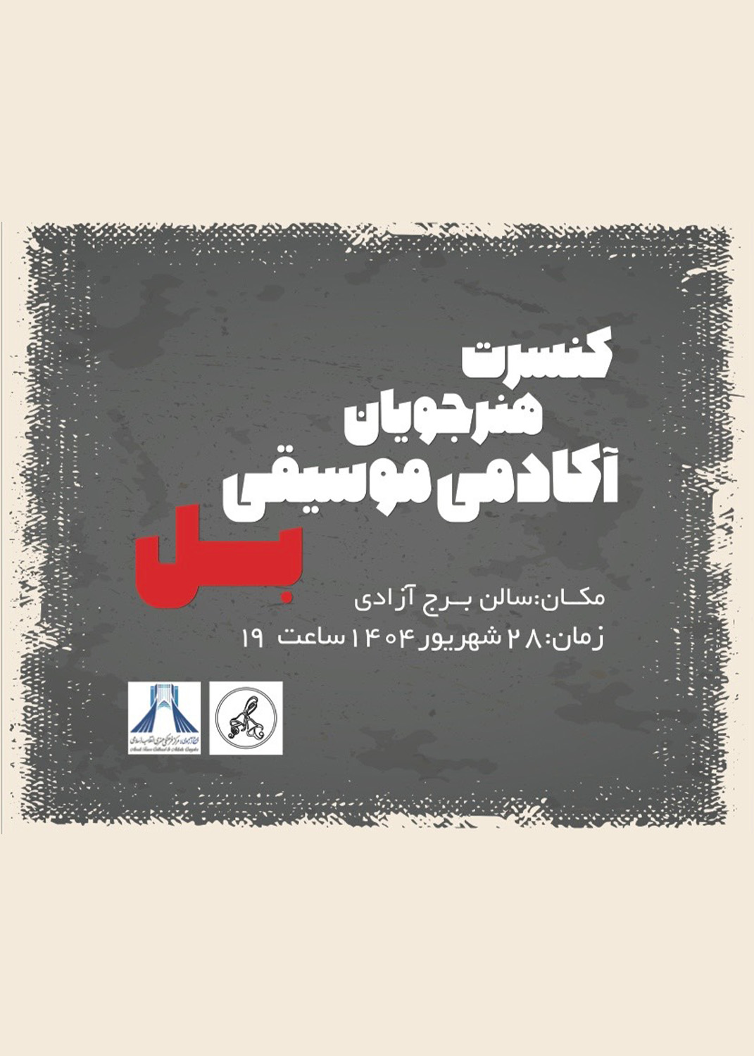 اجرای کنسرت  موسیقی آکادمى " بل " در برج آزادی