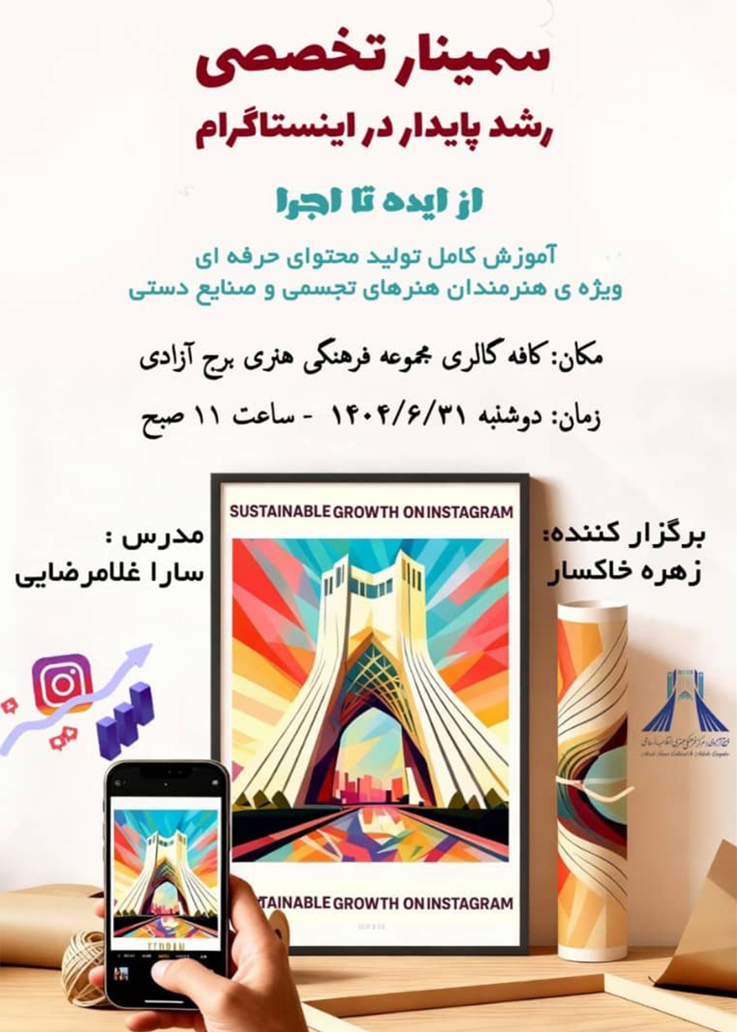 برج آزادی میزبان برگزاری‌ سمینار تخصصی «رشد پایدار در اینستاگرام؛ از ایده تا اجرا»