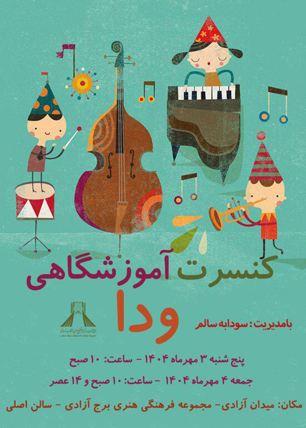 کنسرت هنرجویان آموزشگاه موسیقی ودا در برج آزادی