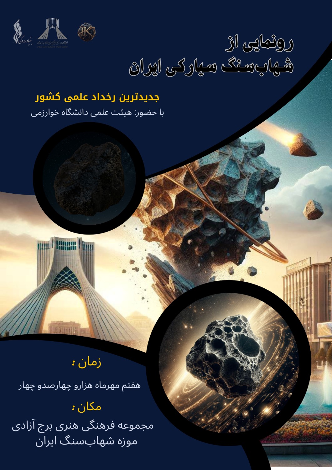 رونمایی از شهاب‌سنگ سیارکی ایران و خاورمیانه در برج آزادی