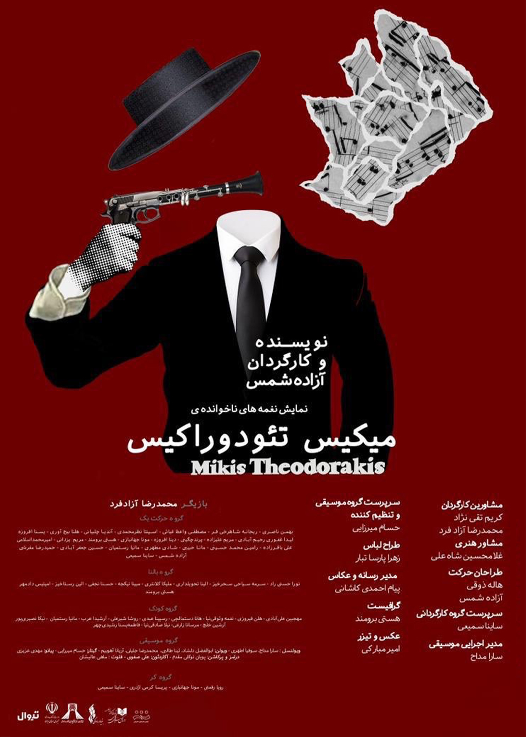 اجرای نمایش « میکیس تئودروراکیس » در  برج آزادی