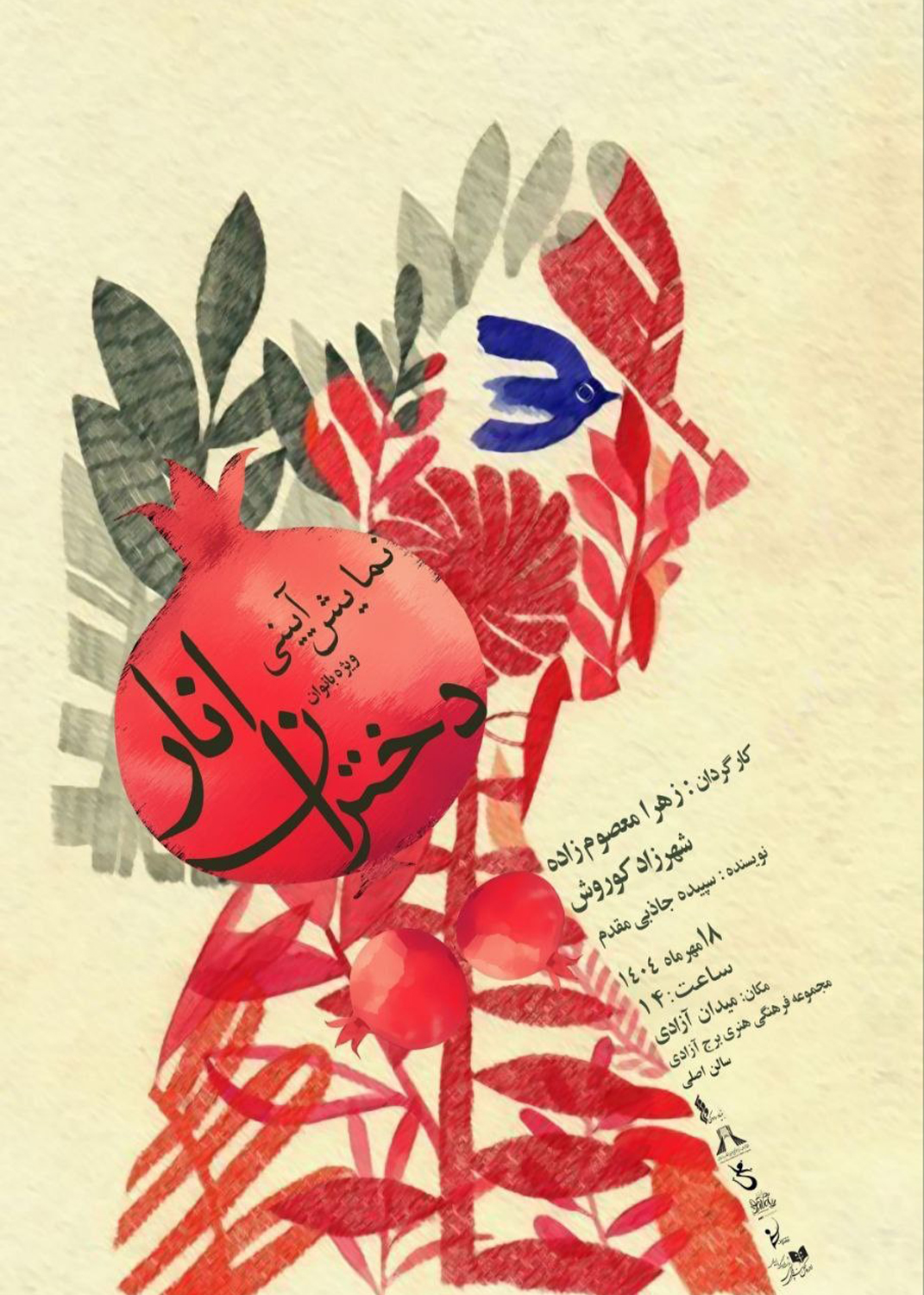 نمایش آیینی «دختران انار» در برج آزادی به روی صحنه می‌رود