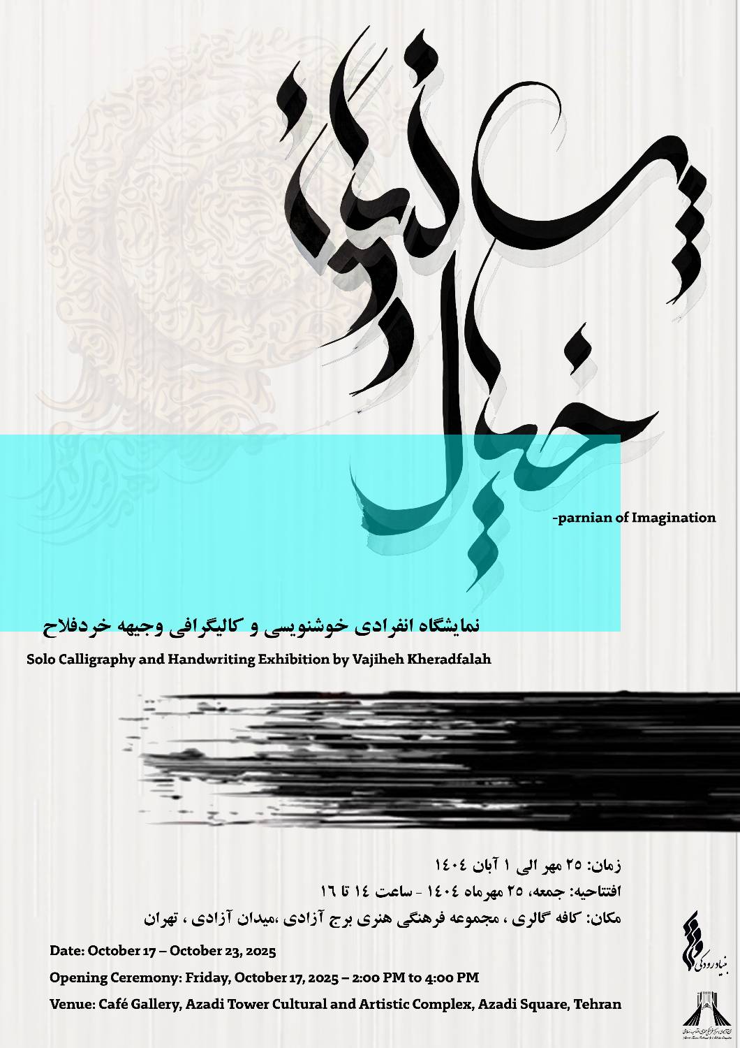 برپایی نمایشگاه نقاشیخط «پرنیان خیال» در برج آزادی