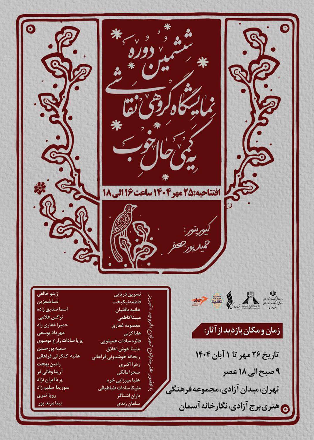 افتتاحیه نمایشگاه نقاشی «یه کمی حال خوب» در برج آزادی