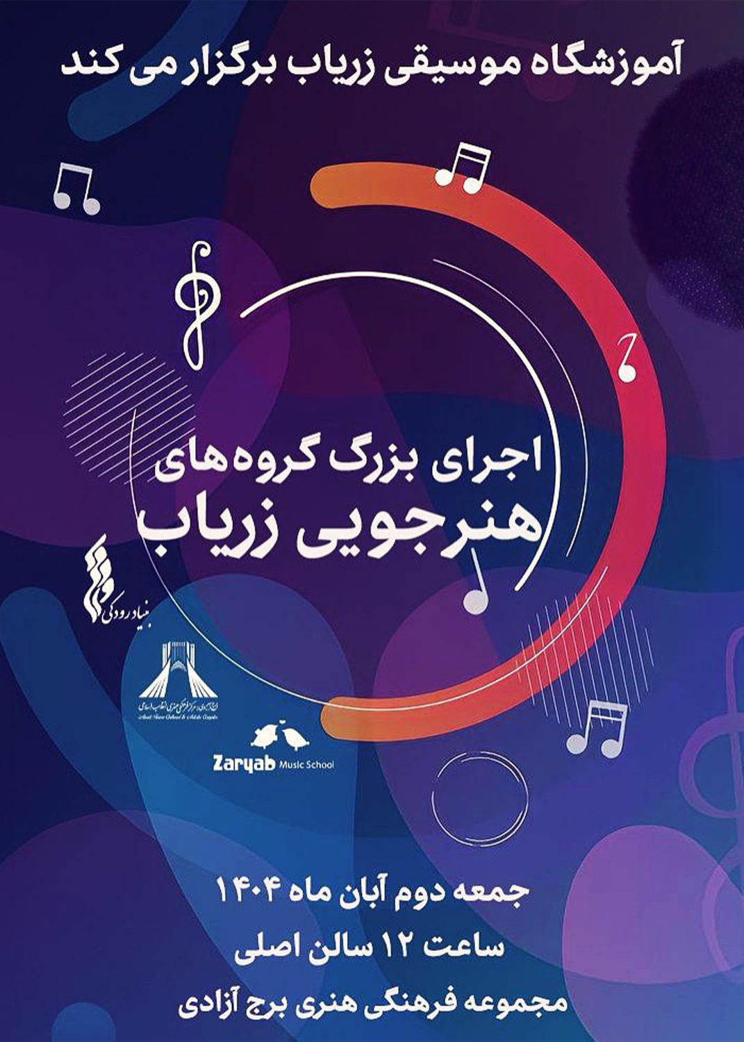 اجرای بزرگ گروه‌های آموزشگاه موسیقی «زریاب» در برج آزادی