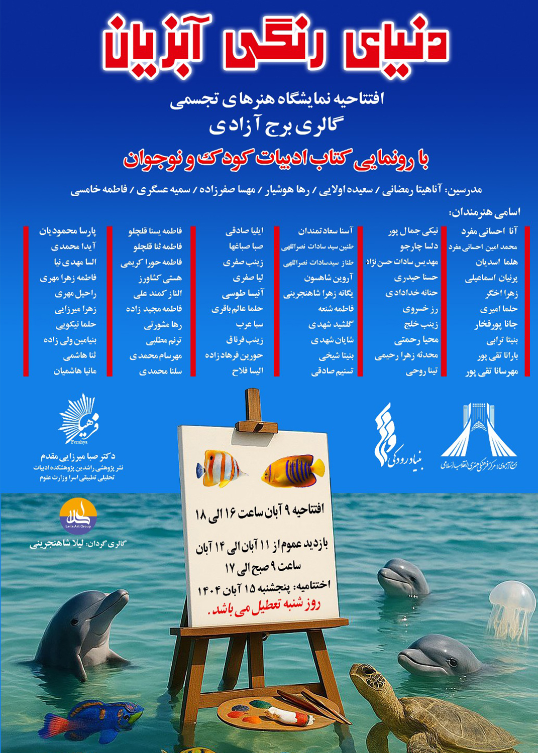 برپائی نمایشگاه «دنیای رنگی آبزیان» در برج آزادی