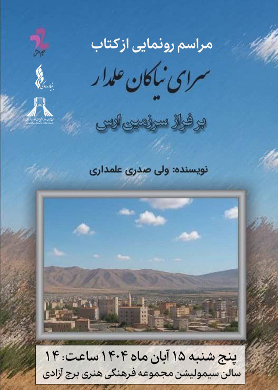 رونمایی از کتاب «سرای نیاکان علمدار» در برج آزادی