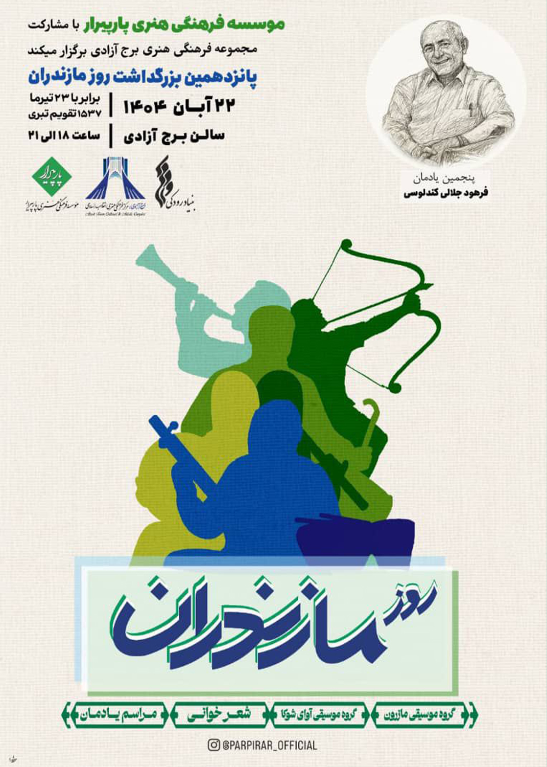 برگزاری پانزدهمین مراسم روز مازندران در برج آزادی 