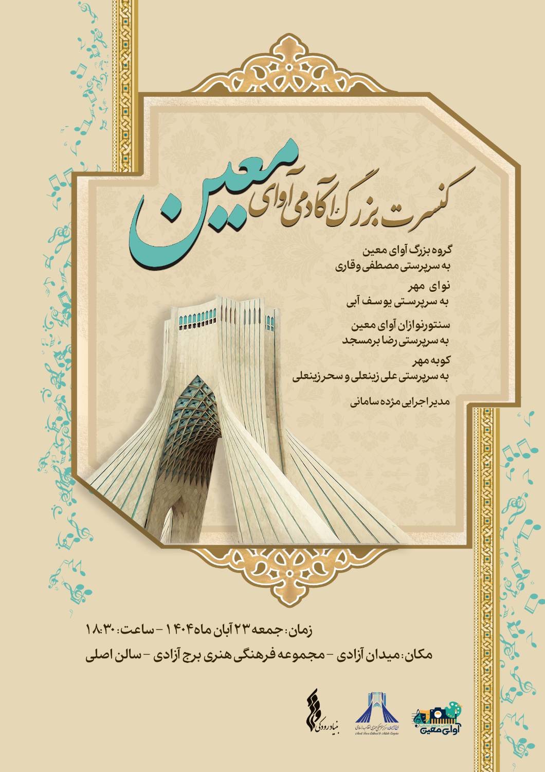 سومین کنسرت بزرگ آموزشگاه موسیقی «آوای معین» در برج آزادی