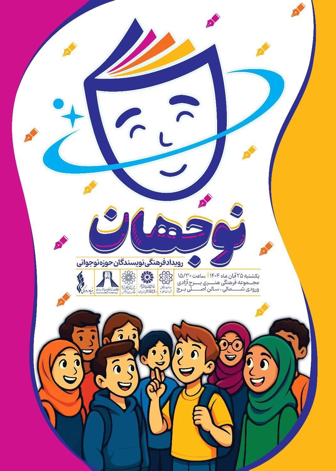 رویداد فرهنگی «نوجهان» با حضور نویسندگان برجسته ادبیات نوجوان در برج آزادی برگزار می‌شود