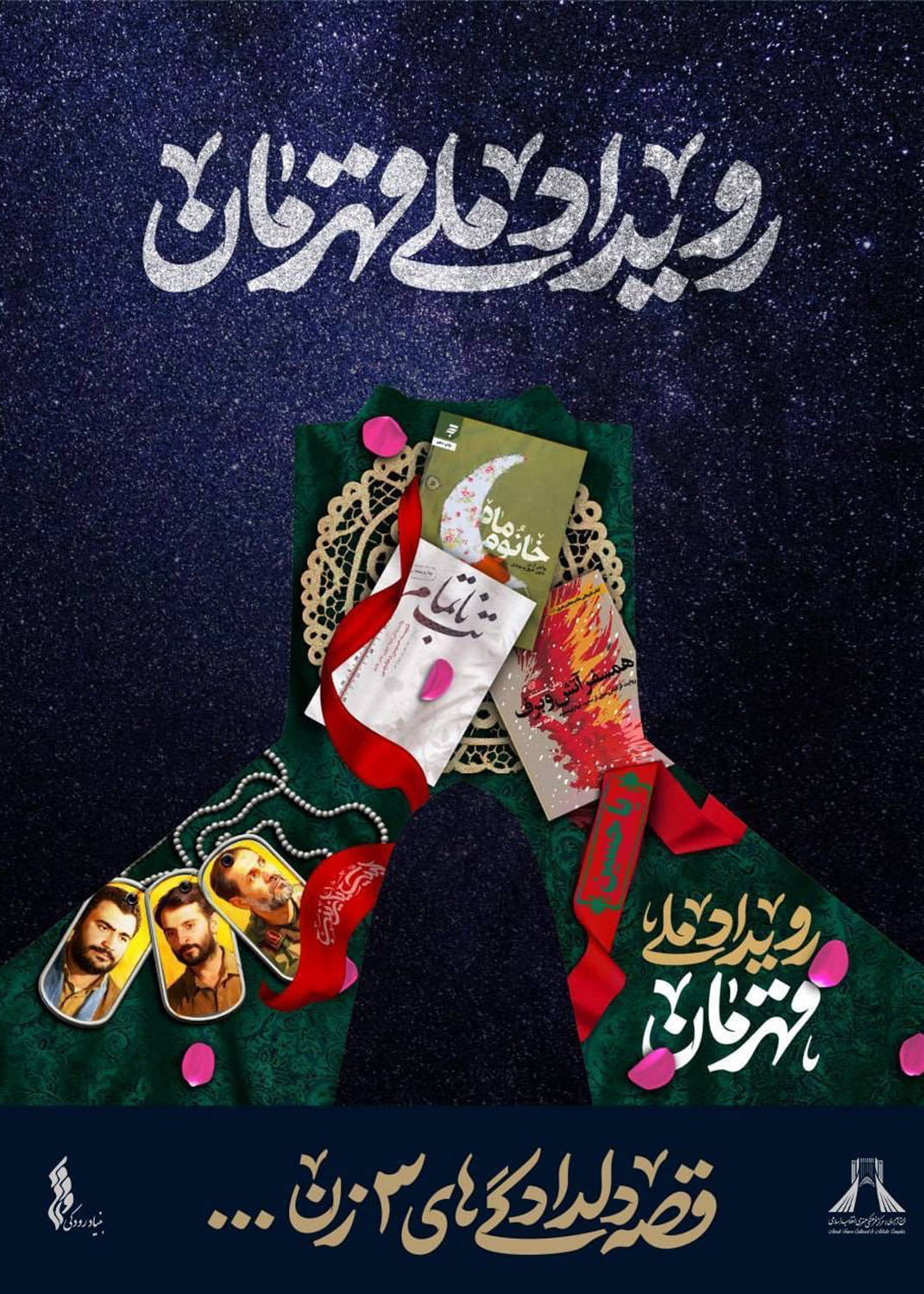 اجرای برج‌نگاره «قهرمان» بر بدنه برج آزادی