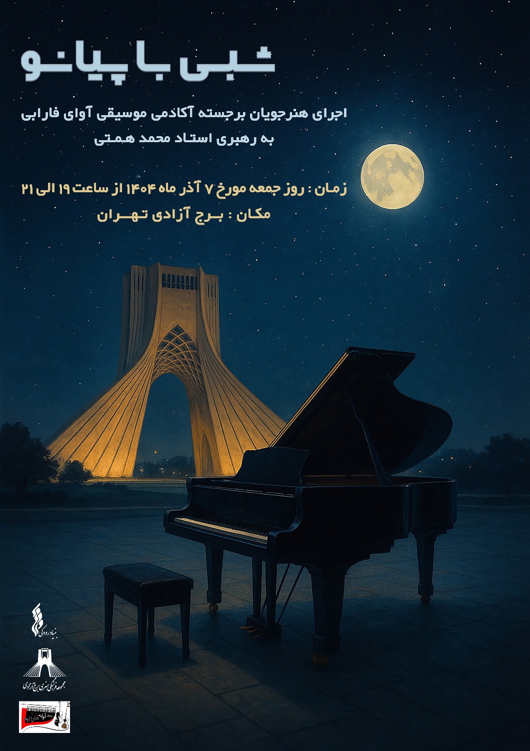 برگزاری کنسرت «شبی با پیانو» در برج آزادی