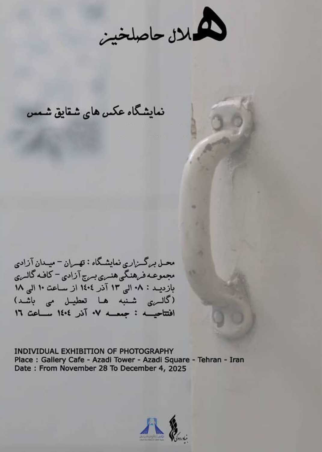 نمایشگاه عکاسی «هلال حاصلخیز» در  برج آزادی افتتاح می‌شود