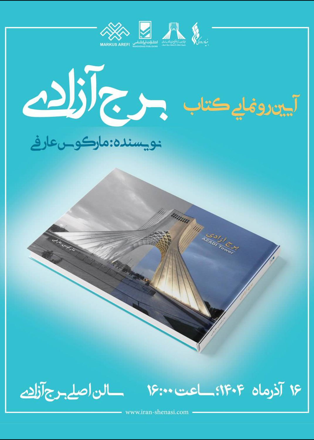 برگزاری آیین رونمایی از کتاب «برج آزادی»