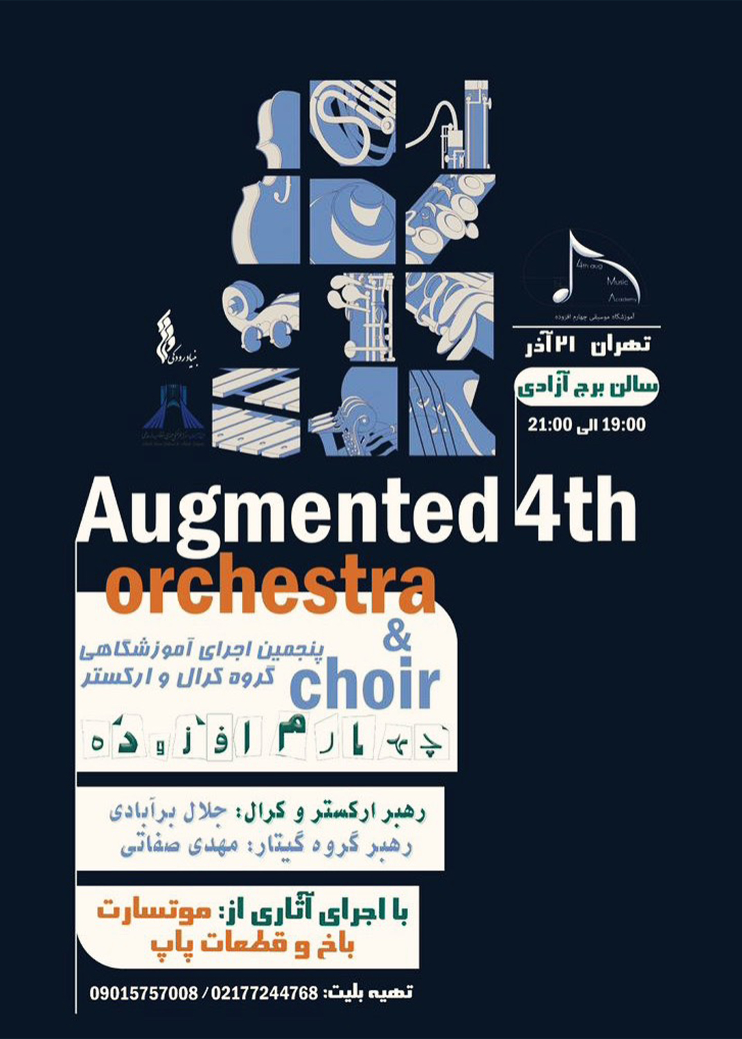 اجرای ارکستر و کرال «چهارم افزوده» در برج آزادی