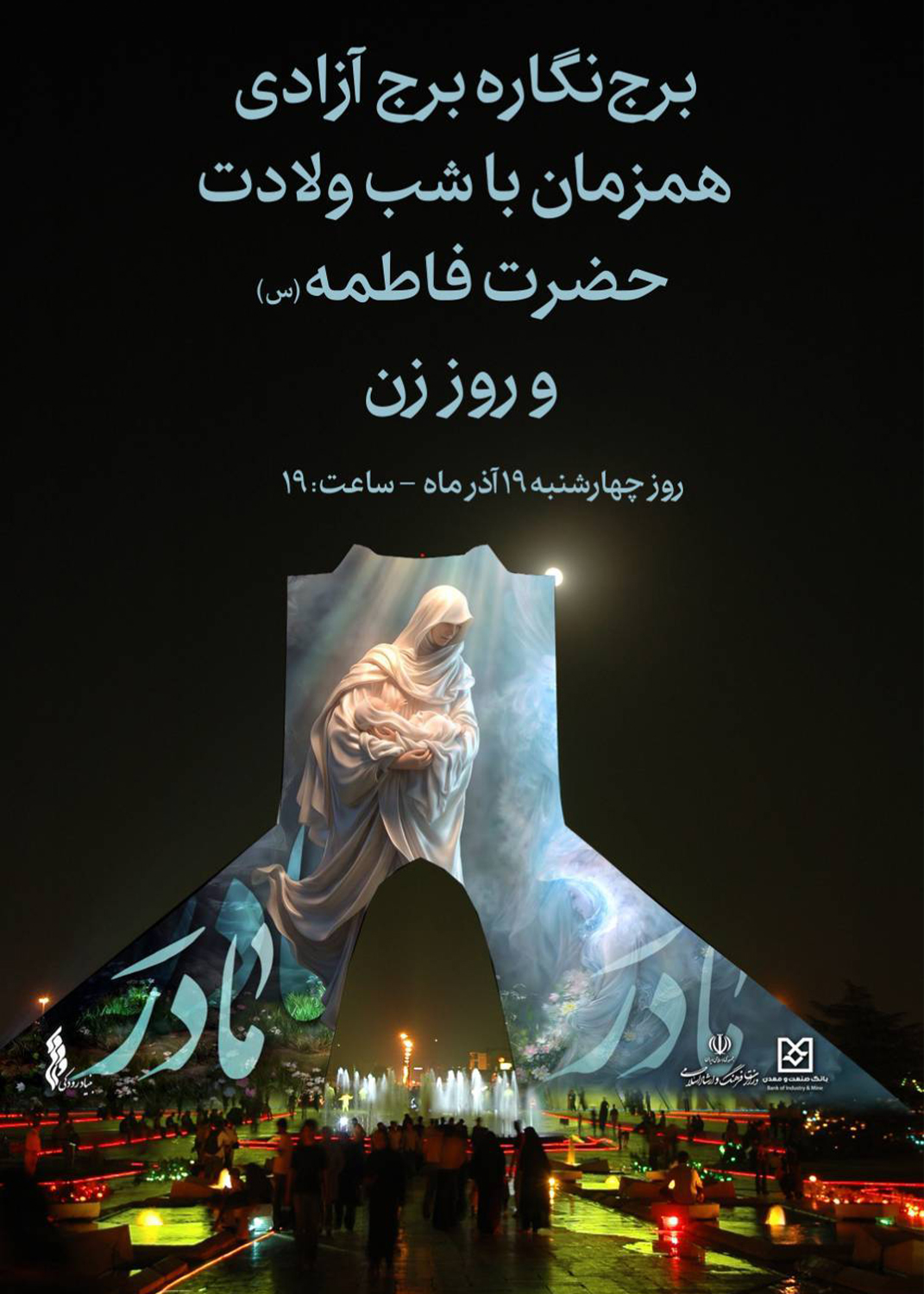 برج‌نگاره برج آزادی همزمان با شب ولادت حضرت فاطمه(س) و روز زن