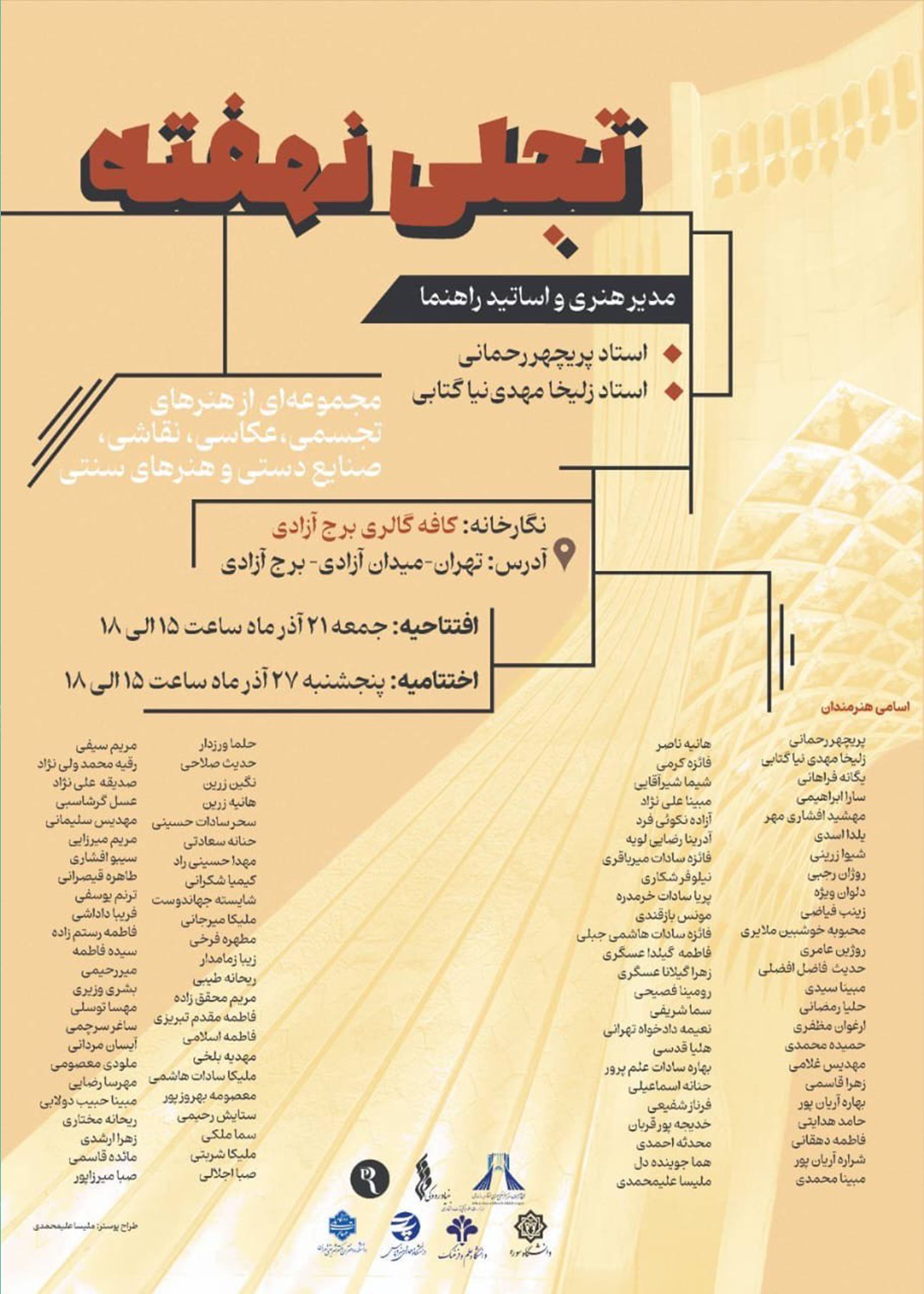 برپائی نمایشگاه تجسمی " تجلی نهفته " در برج آزادی