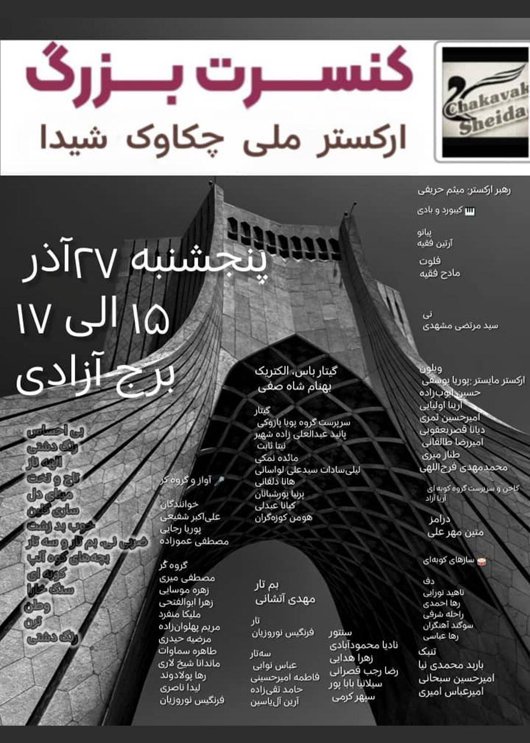 برج آزادی میزبان کنسرت ارکستر ملی "چکاوک شیدا "