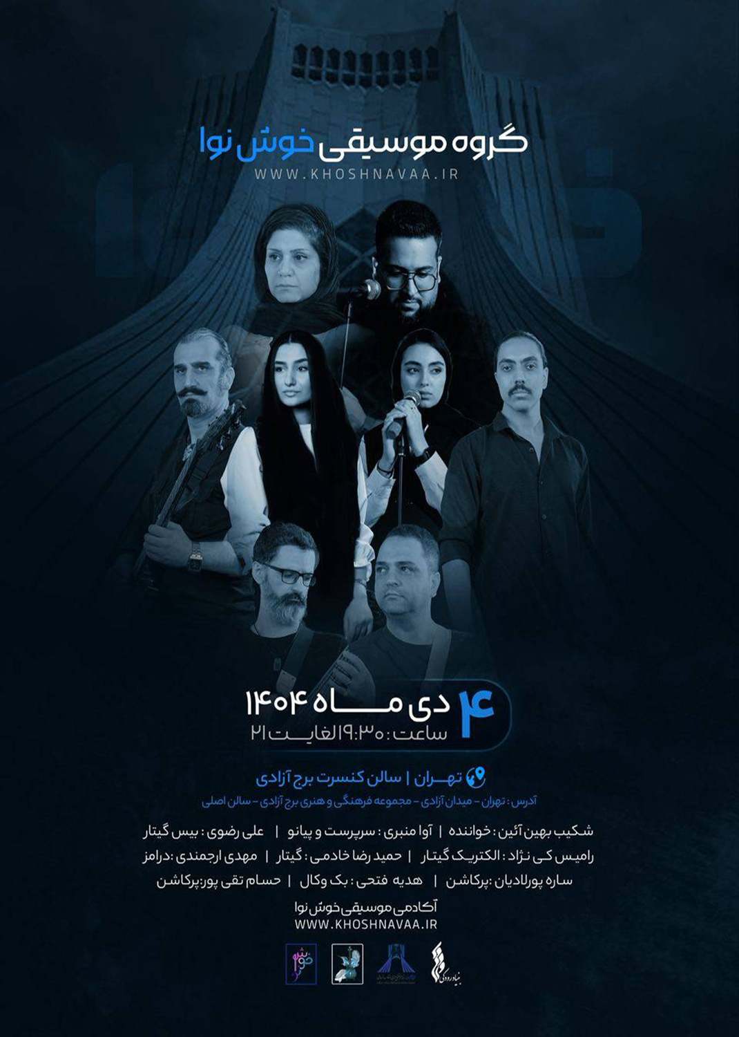 اجرای کنسرت گروه موسیقی &laquo;خوش&zwnj;نوا&raquo; در برج آزادی