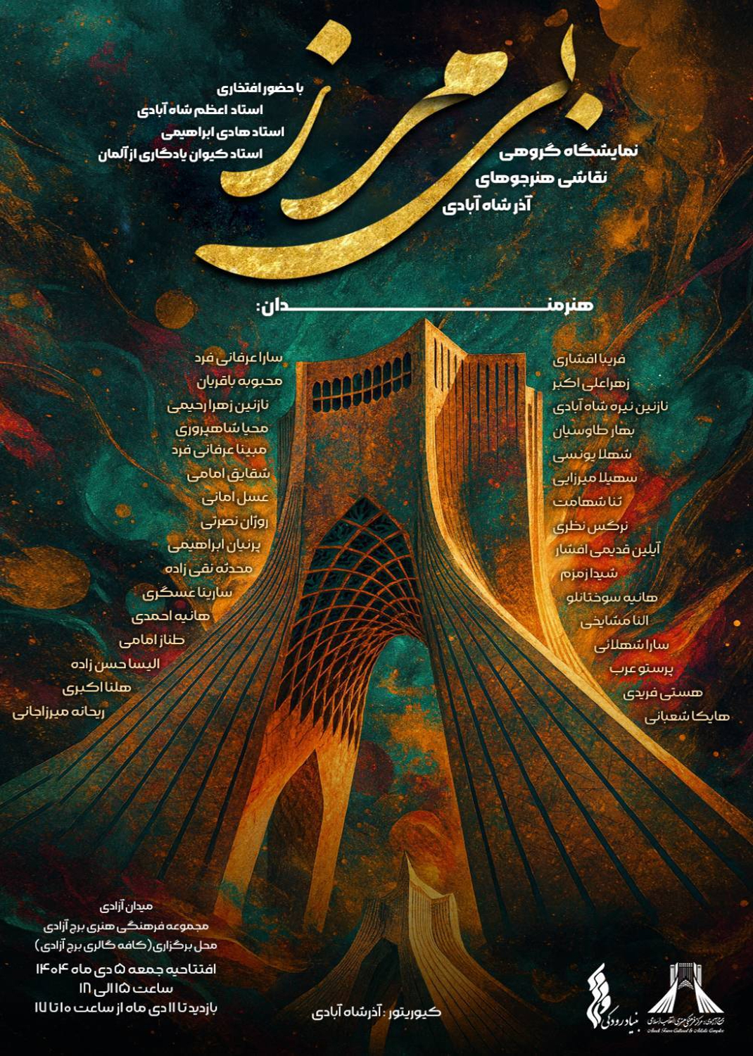 برپائی نمایشگاه گروهی &laquo;بی&zwnj;مرز&raquo; در برج آزادی