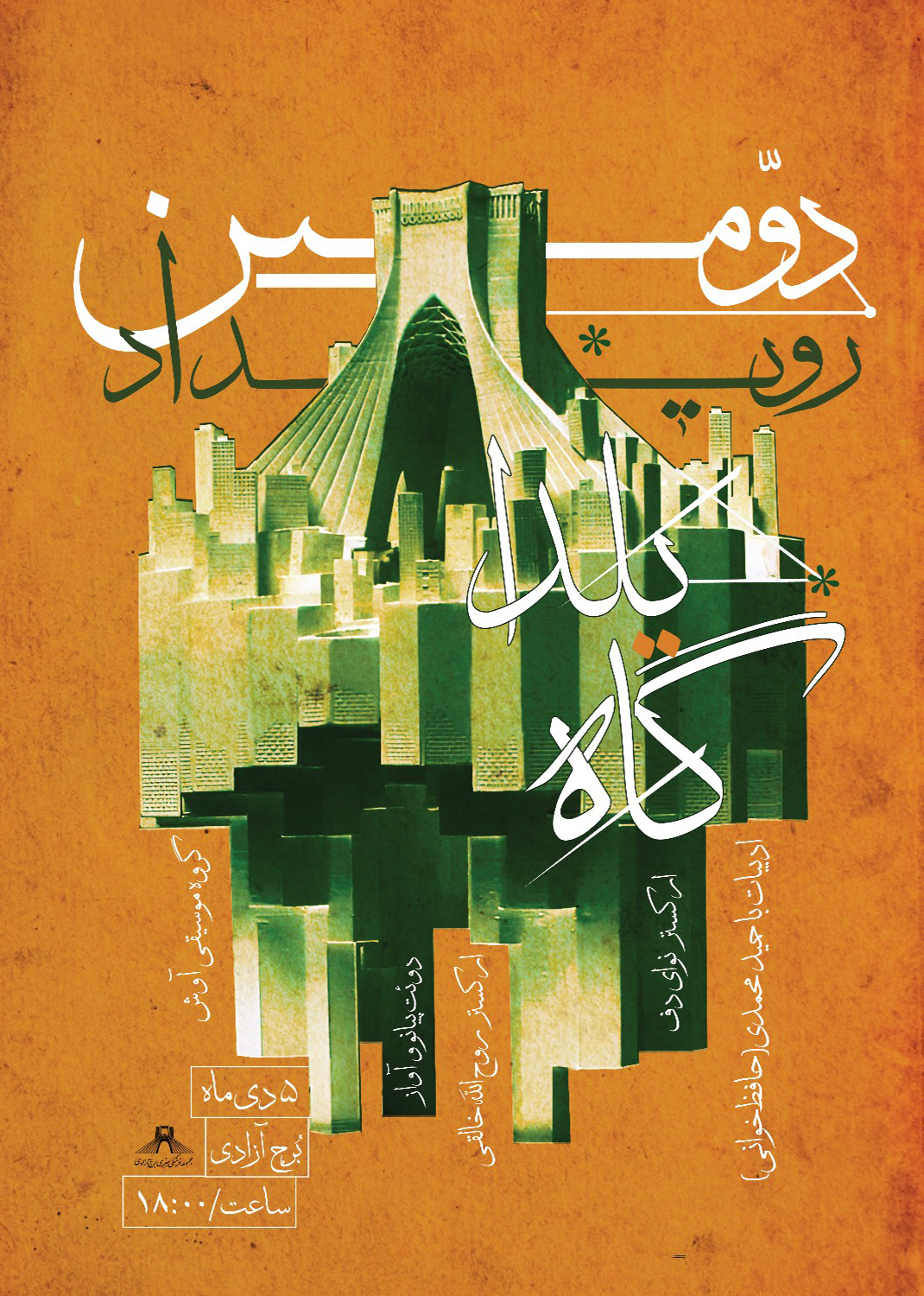 رویداد &laquo;گاه یلدا&raquo; در برج آزادی