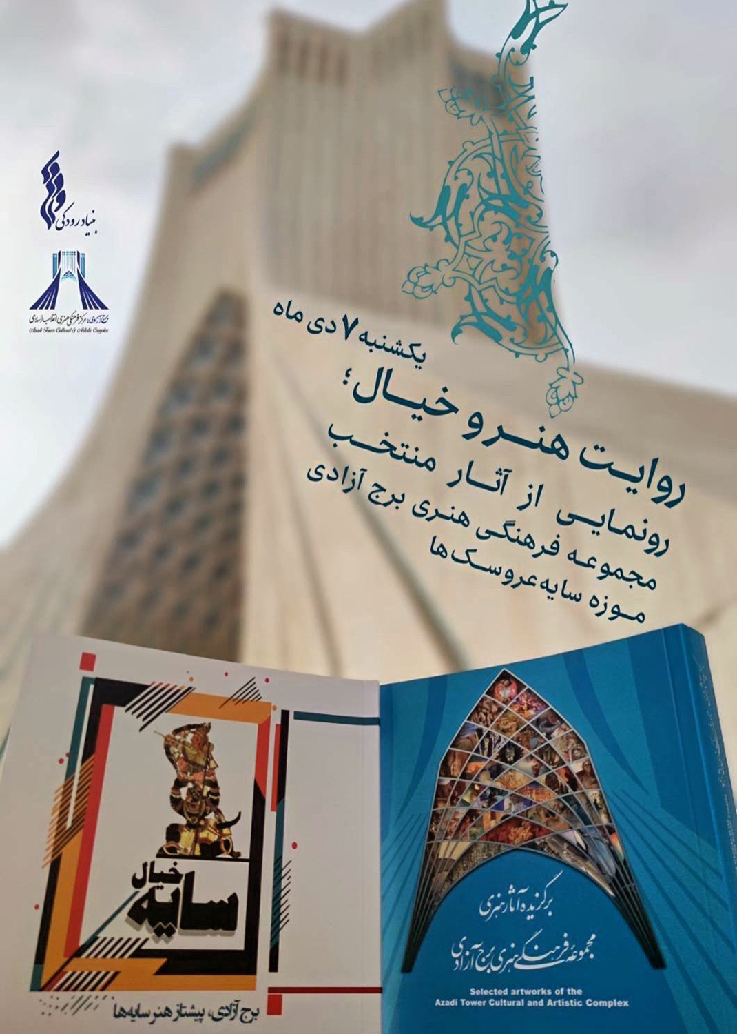 رونمایی از دو کتاب هنری و افتتاح موزه عروسک&zwnj;های سایه&zwnj;ای در برج آزادی