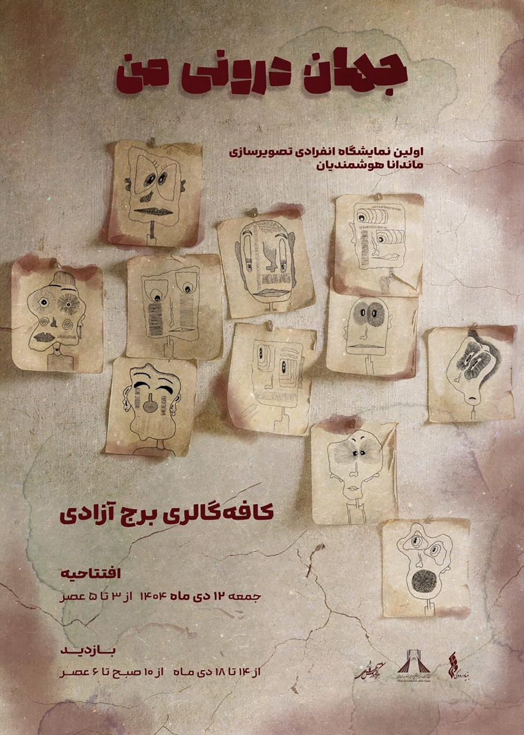 برگزاری &laquo;نمایشگاه جهان درونی من&raquo;؛ روایت تصویر و خط در برج آزادی 